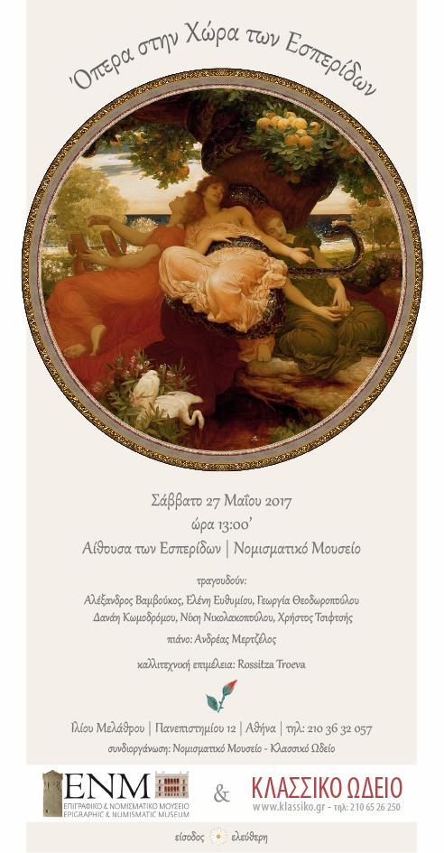Το Σάββατο 27 Μαΐου πραγματοποιήθηκε η μουσική παράσταση «ΟΠΕΡΑ ΣΤΗ ΧΩΡΑ ΤΩΝ ΕΣΠΕΡΙΔΩΝ» με τους σολίστ του Λυρικού Τραγουδιού του Κλασσικού Ωδείου Χολαργού υπό την Καλλιτεχνική Διεύθυνση της Rossitza