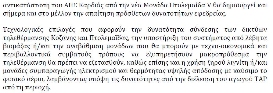 Οι θέσεις του ΤΕΕ/τΔΜ : Η περίπτωση των τηλεθερμάνσεων Το ΤΕΕ/ΤΔΜ στηρίζει την λειτουργία των τηλεθερμάνσεων με την αναβαθμισμένη αξιοποίηση του εγχώριου καυσίμου (λιγνίτη) και