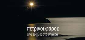 Έκθεση «Πέτρινοι Φάροι : Από το Χθες στο Σήμερα» Στο πλαίσιο του Ευρωπαϊκού προγράμματος CULTURE 2000 EC PHAROS (2004-2007), πραγματοποιείται (13 26 Οκτωβρίου 2007), στην Αποθήκη Γ στο λιμάνι, Έκθεση