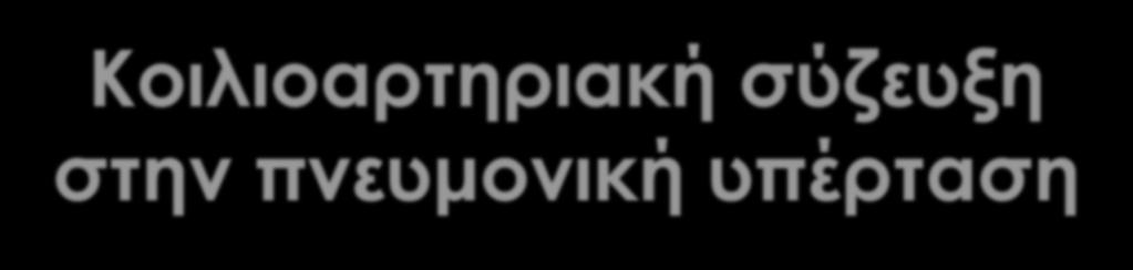 Κοιλιοαρτηριακή σύζευξη στην πνευμονική υπέρταση Αικατερίνη Αυγεροπούλου,