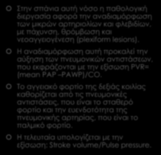 ΠΝΕΥΜΟΝΙΚΗ ΑΡΤΗΡΙΑΚΗ ΥΠΕΡΤΑΣΗ Στην σπάνια αυτή νόσο η παθολογική διεργασία αφορά την αναδιαμόρφωση των μικρών αρτηριολίων και φλεβιδίων, με πάχυνση, θρόμβωση και νεοαγγειογένεση (plexiform lesions).