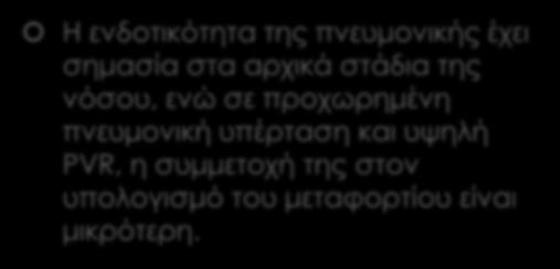 ΠΝΕΥΜΟΝΙΚΟ ΑΓΓΕΙΑΚΟ ΣΥΣΤΗΜΑ Η ενδοτικότητα της πνευμονικής έχει σημασία στα αρχικά στάδια της νόσου, ενώ σε προχωρημένη