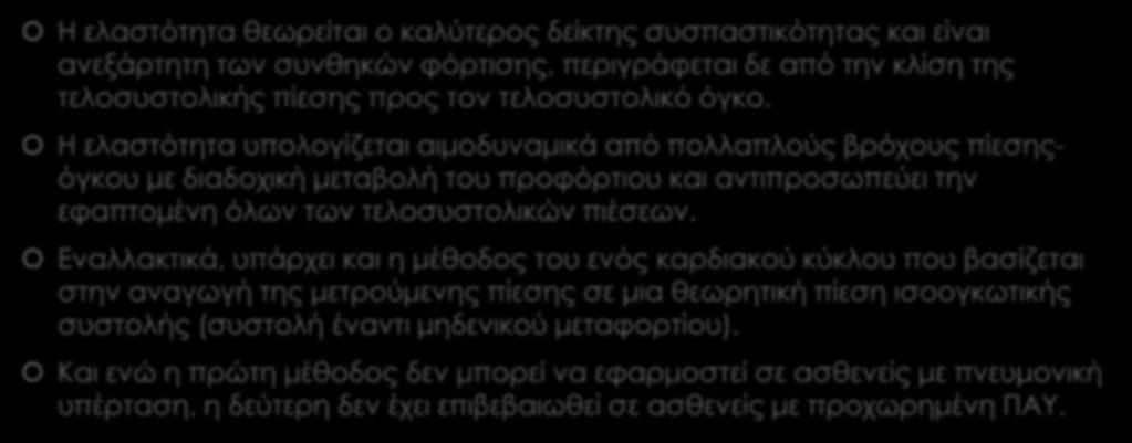 ΔΕΞΙΑ ΚΟΙΛΙΟΑΡΤΗΡΙΑΚΗ ΣΥΖΕΥΞΗ Η ελαστότητα θεωρείται ο καλύτερος δείκτης συσπαστικότητας και είναι ανεξάρτητη των συνθηκών φόρτισης, περιγράφεται δε από την κλίση της τελοσυστολικής πίεσης προς τον