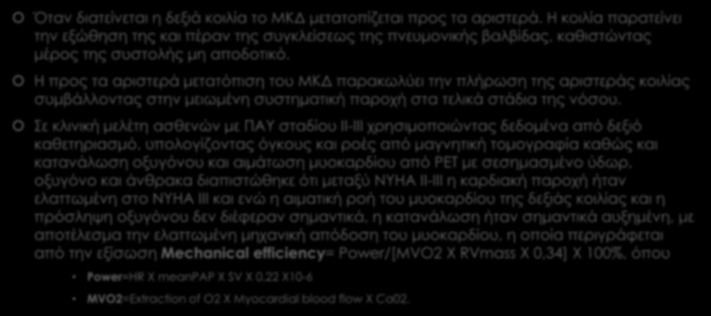 ΔΕΞΙΑ ΚΟΙΛΙΟΑΡΤΗΡΙΑΚΗ ΣΥΖΕΥΞΗ Όταν διατείνεται η δεξιά κοιλία το ΜΚΔ μετατοπίζεται προς τα αριστερά.