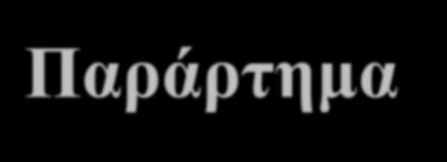 Παράρτημα Τμήμα Πληροφορικής &