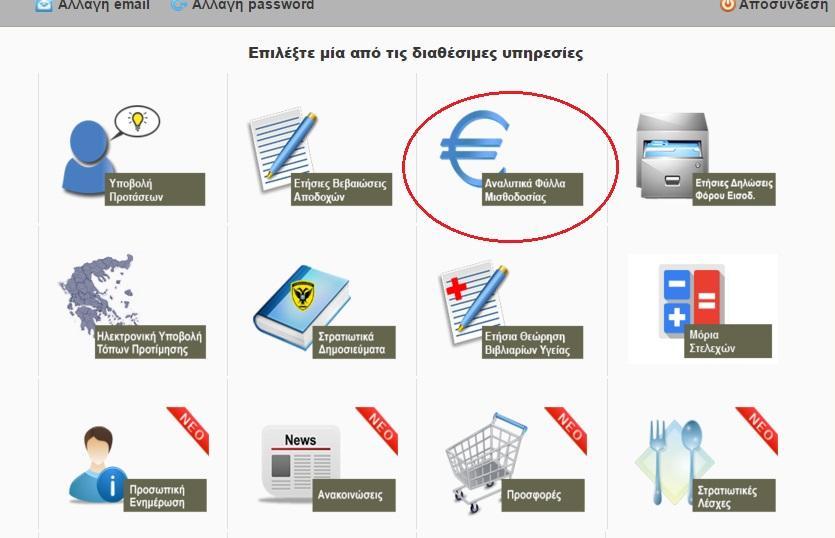 Από την κύρια οθόνη ο χρήστης επιλέγει την υπηρεσία «Αναλυτικά Φύλλα Μισθοδοσίας» προκειμένου να μεταβεί στην κεντρική οθόνη της εφαρμογής.