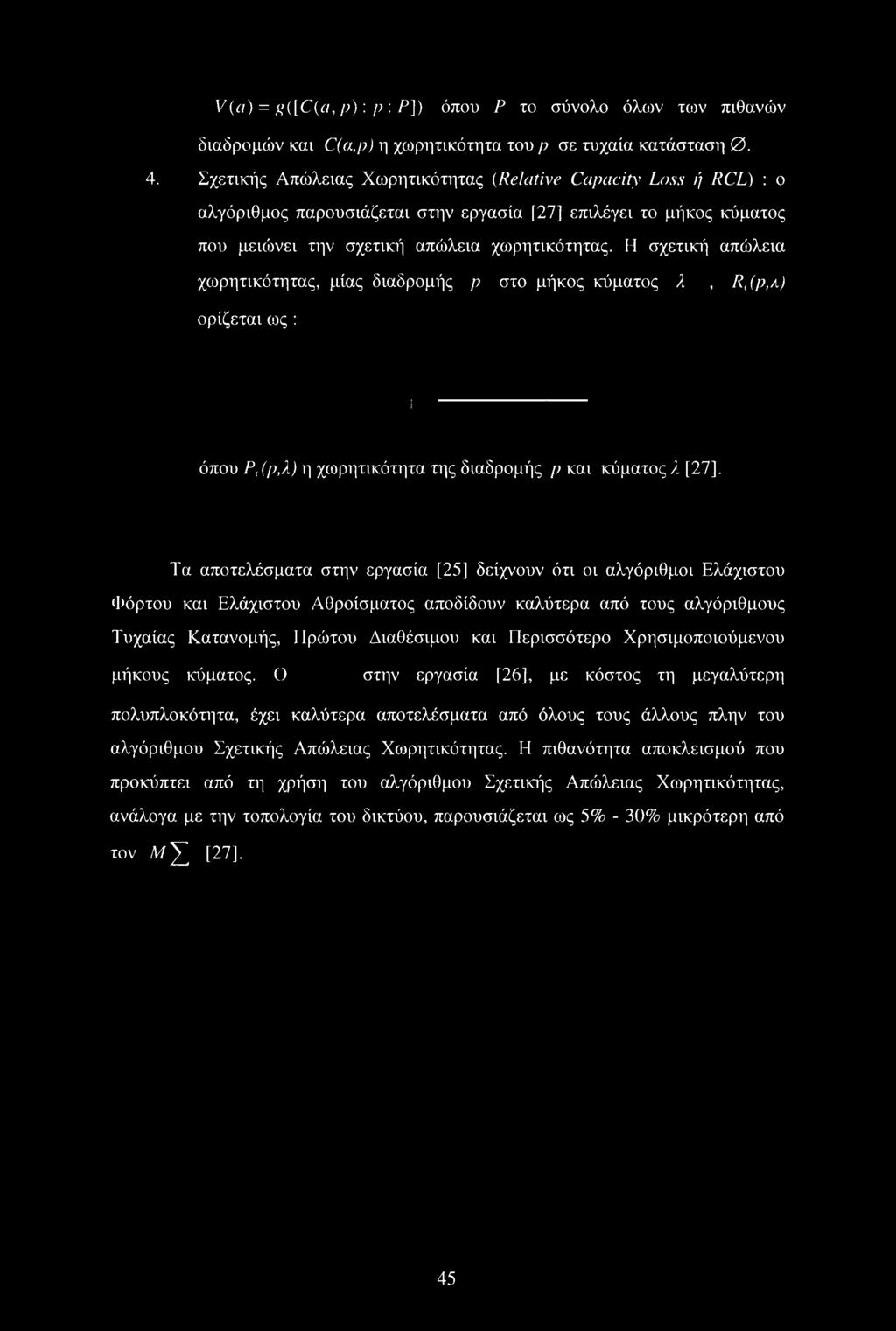Η σχετική απώλεια χωρητικότητας, μίας διαδρομής ρ στο μήκος κύματος λ, Ρ,(ρΛ) ορίζεται ως : όπου Pc(p,L) η χωρητικότητα της διαδρομής ρ και κύματος λ [27], Τα αποτελέσματα στην εργασία [25] δείχνουν
