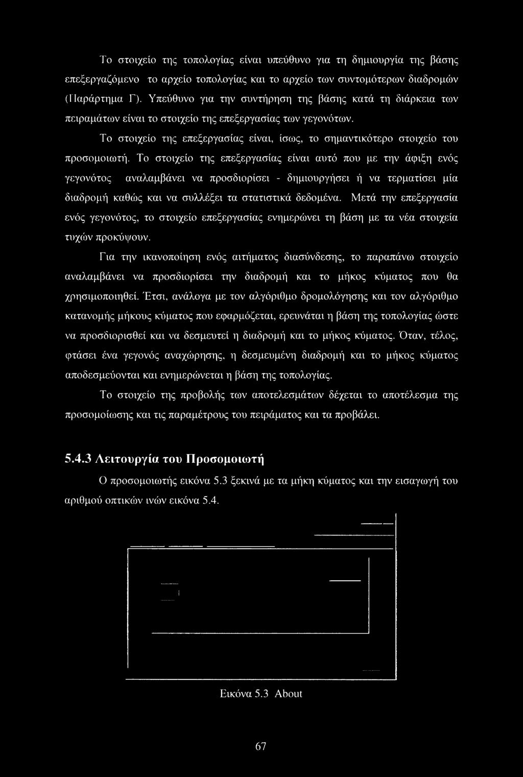 Μετά την επεξεργασία ενός γεγονότος, το στοιχείο επεξεργασίας ενημερώνει τη βάση με τα νέα στοιχεία τυχών προκύψουν.