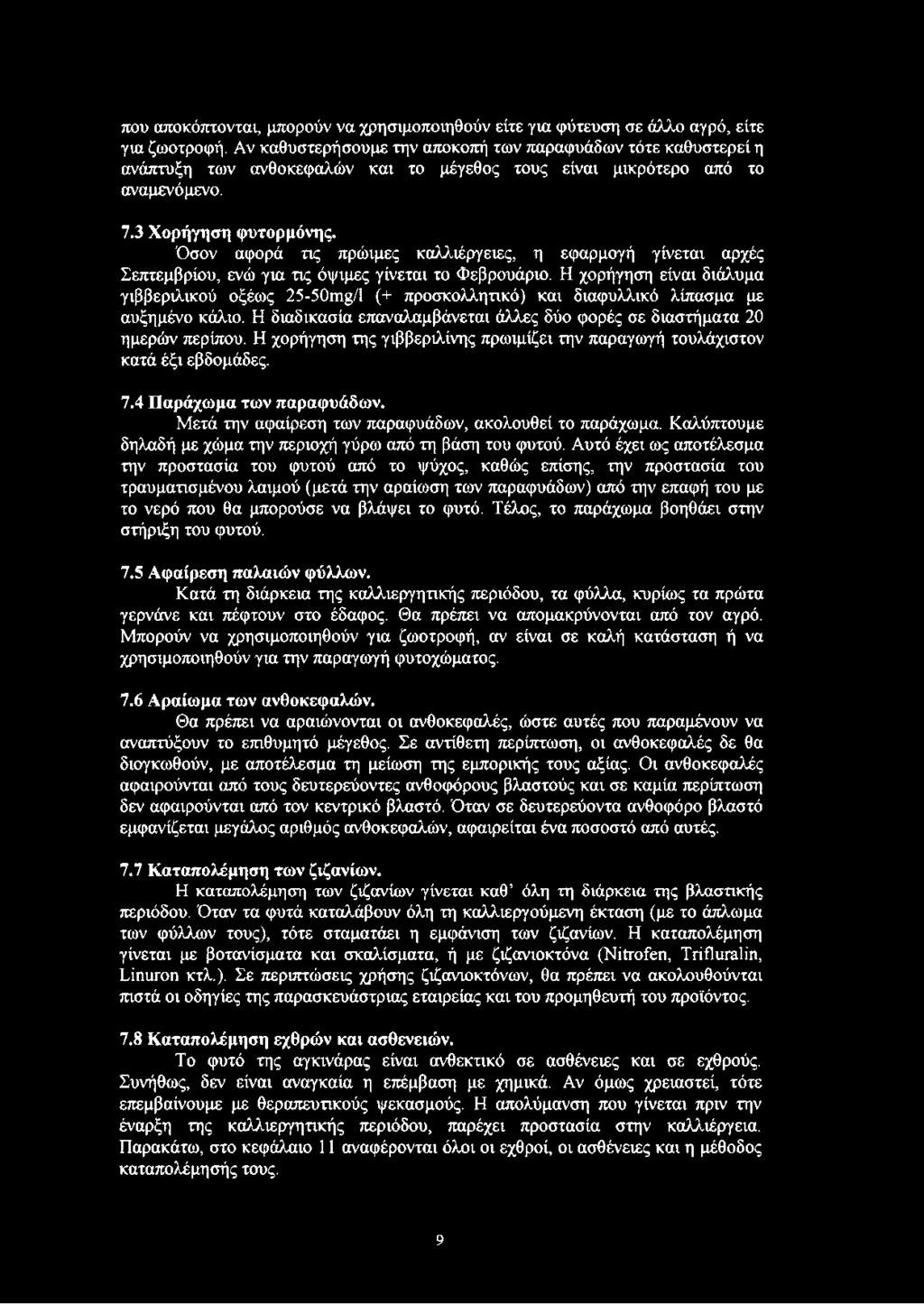 Όσον αφορά τις πρώιμες καλλιέργειες, η εφαρμογή γίνεται αρχές Σεπτεμβρίου, ενώ για τις όψιμες γίνεται το Φεβρουάριο.