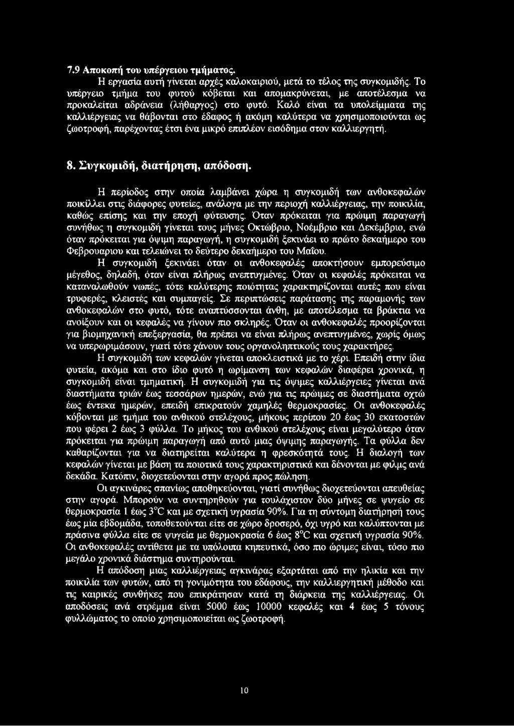 Καλό είναι τα υπολείμματα της καλλιέργειας να θάβονται στο έδαφος ή ακόμη καλύτερα να χρησιμοποιούνται ως ζωοτροφή, παρέχοντας έτσι ένα μικρό επιπλέον εισόδημα στον καλλιεργητή. 8.