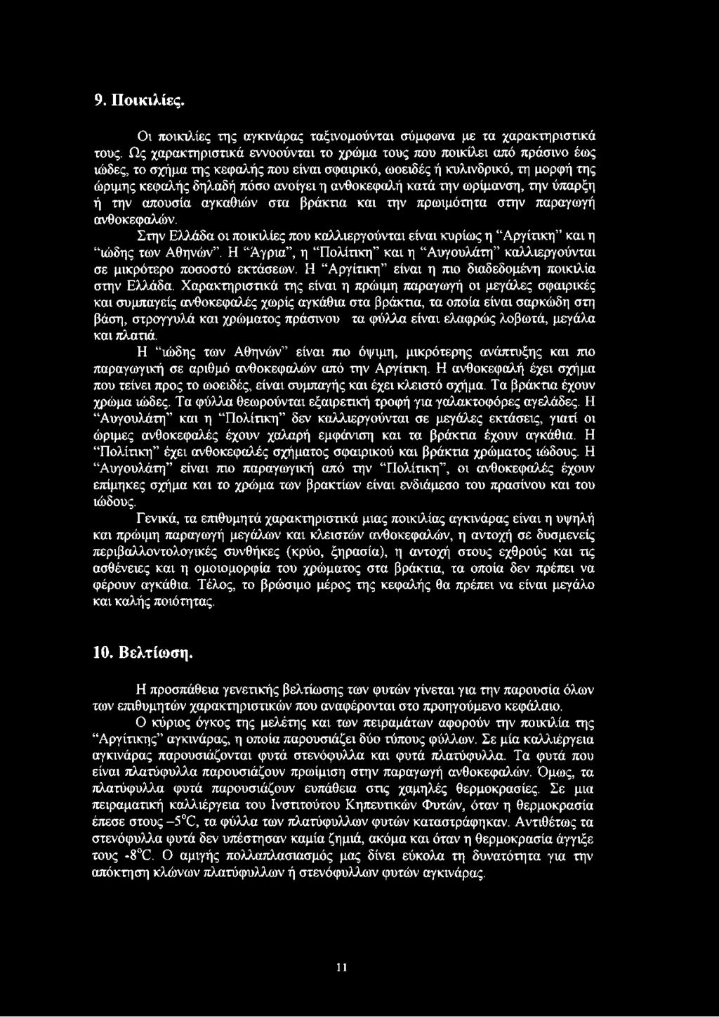 ανθοκεφαλή κατά την ωρίμανση, την ύπαρξη ή την απουσία αγκαθιών στα βράκτια και την πρωιμότητα στην παραγωγή ανθοκεφαλών.