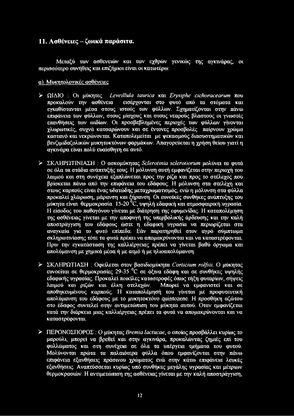 φύλλων. Σχηματίζονται στην πάνω επιφάνεια των φύλλων, στους μίσχους και στους νεαρούς βλαστούς οι γνωστές επανθήσεις των ωιδίων.