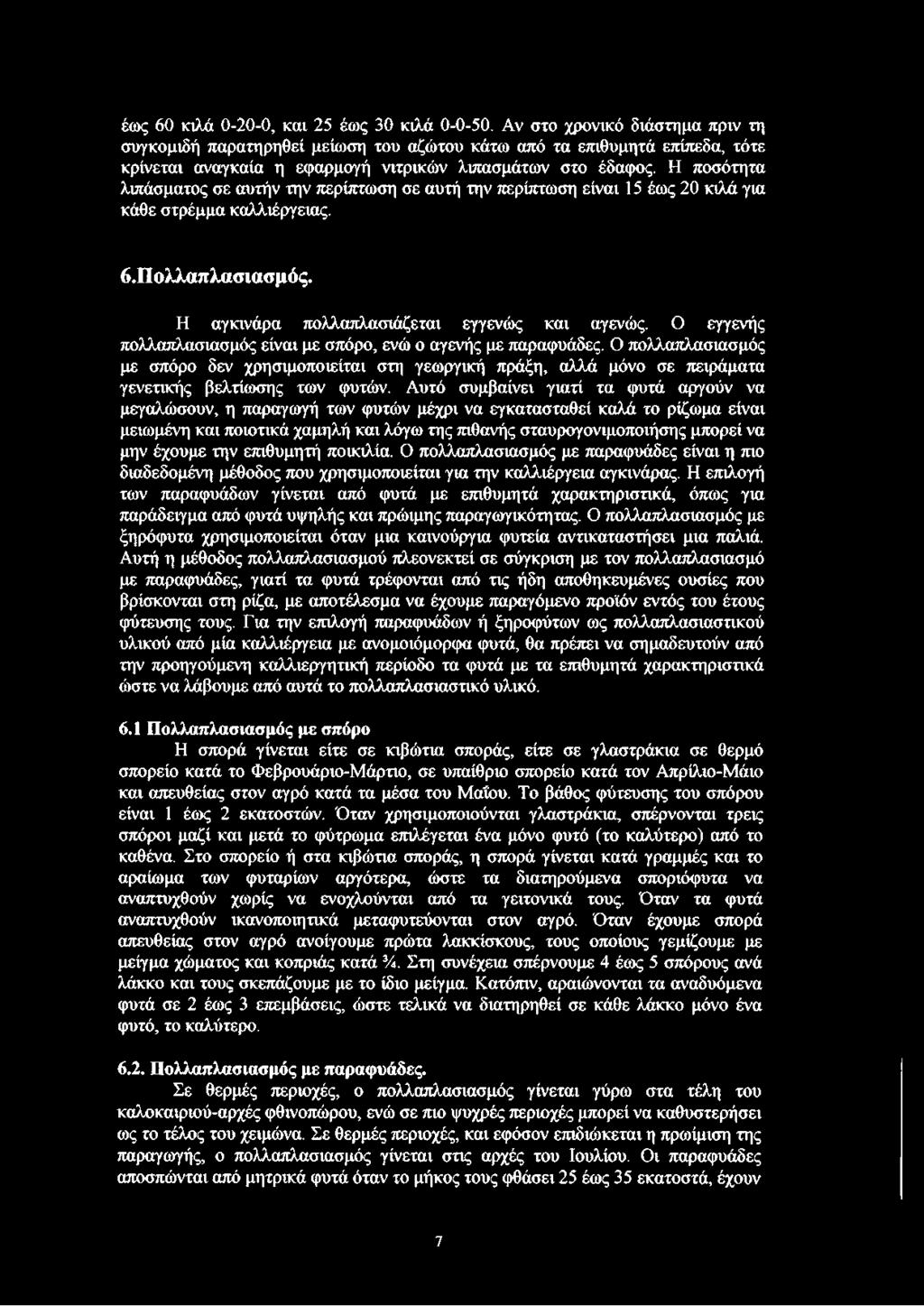 Η ποσότητα λιπάσματος σε αυτήν την περίπτωση σε αυτή την περίπτωση είναι 15 έως 20 κιλά για κάθε στρέμμα καλλιέργειας. ό.πολλαπλασιασμός. Η αγκινάρα πολλαπλασιάζεται εγγενώς και αγενώς.