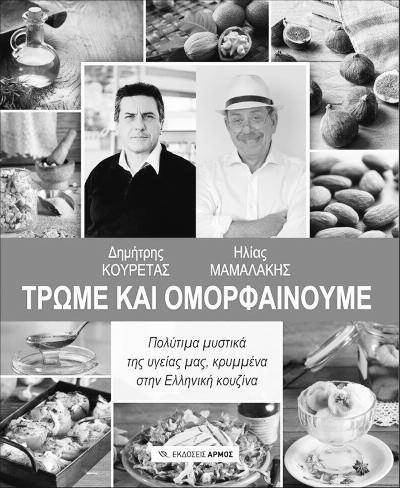 Πιστεύω ότι η επιτυχία αυτής της σειράς -η οποία σήμερα πια δανείζει το όνομά της στα τέσσερα εστιατόρια ελληνικής κουζίνας του Ηλία Μαμαλάκηοφείλεται στο ότι έκανε το τηλεοπτικό κοινό να αισθανθεί