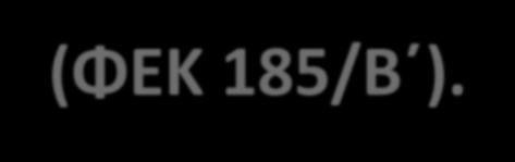 4993/745/24-4-1975 όμοια Απόφαση (ΦΕΚ 489/Β ). 11389/8-3-1993Απόφαση Υπουργού Εσωτερικών ΕΚΠΟΤΑ (ΦΕΚ 185/Β ). Π.