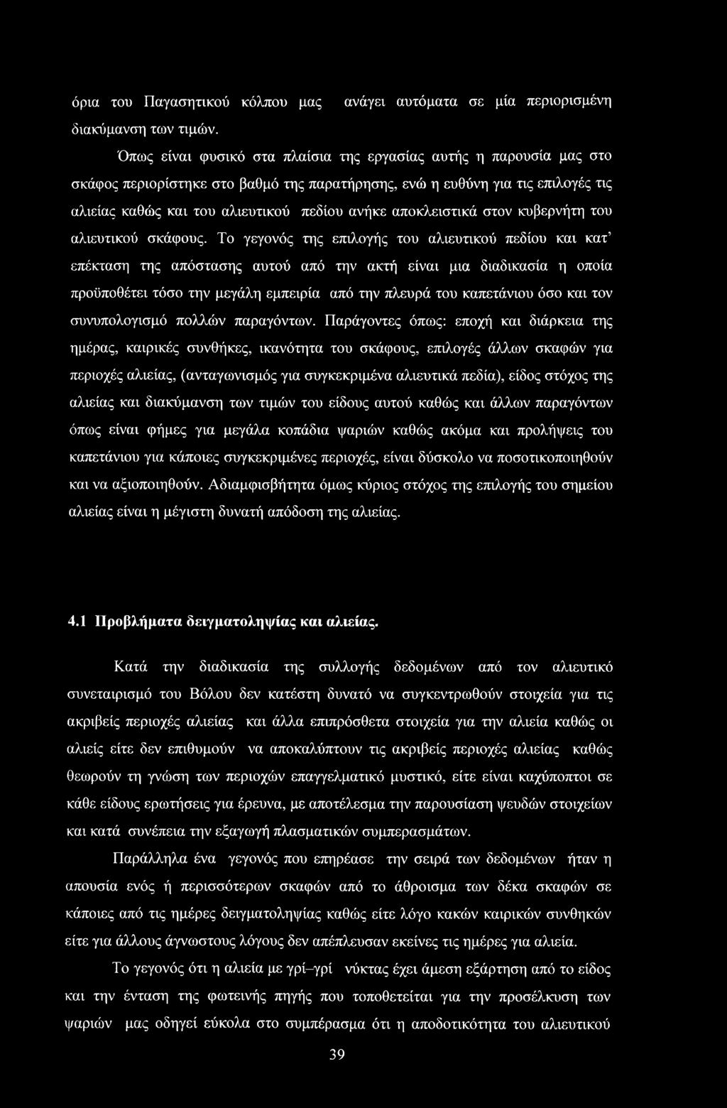 αποκλειστικά στον κυβερνήτη του αλιευτικού σκάφους.