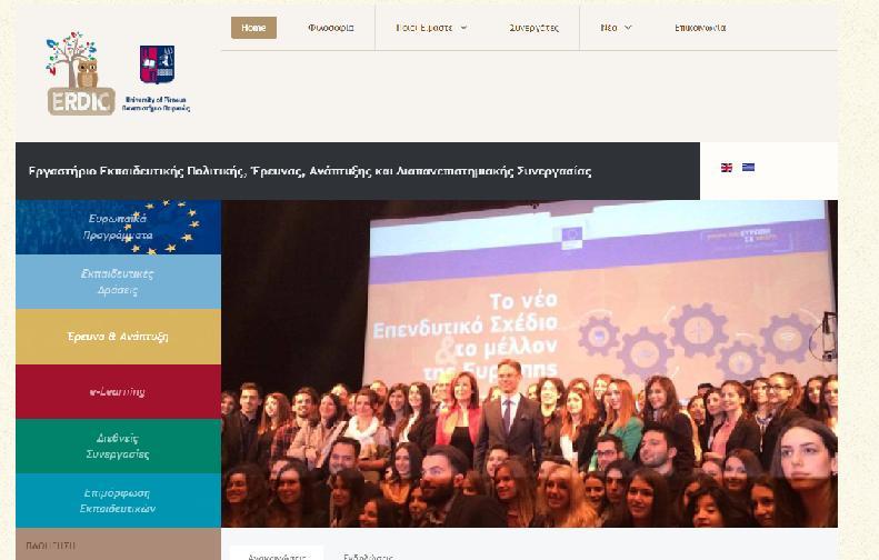 Εργαστήριο Εκπαιδευτικής Πολιτικής, Έρευνας, Ανάπτυξης και