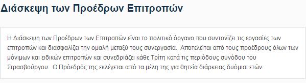 Αρμοδιότητες Επιτροπών Μια επιτροπή αποτελείται από 25 έως 73 τακτικά μέλη και ισάριθμους αναπληρωτές.