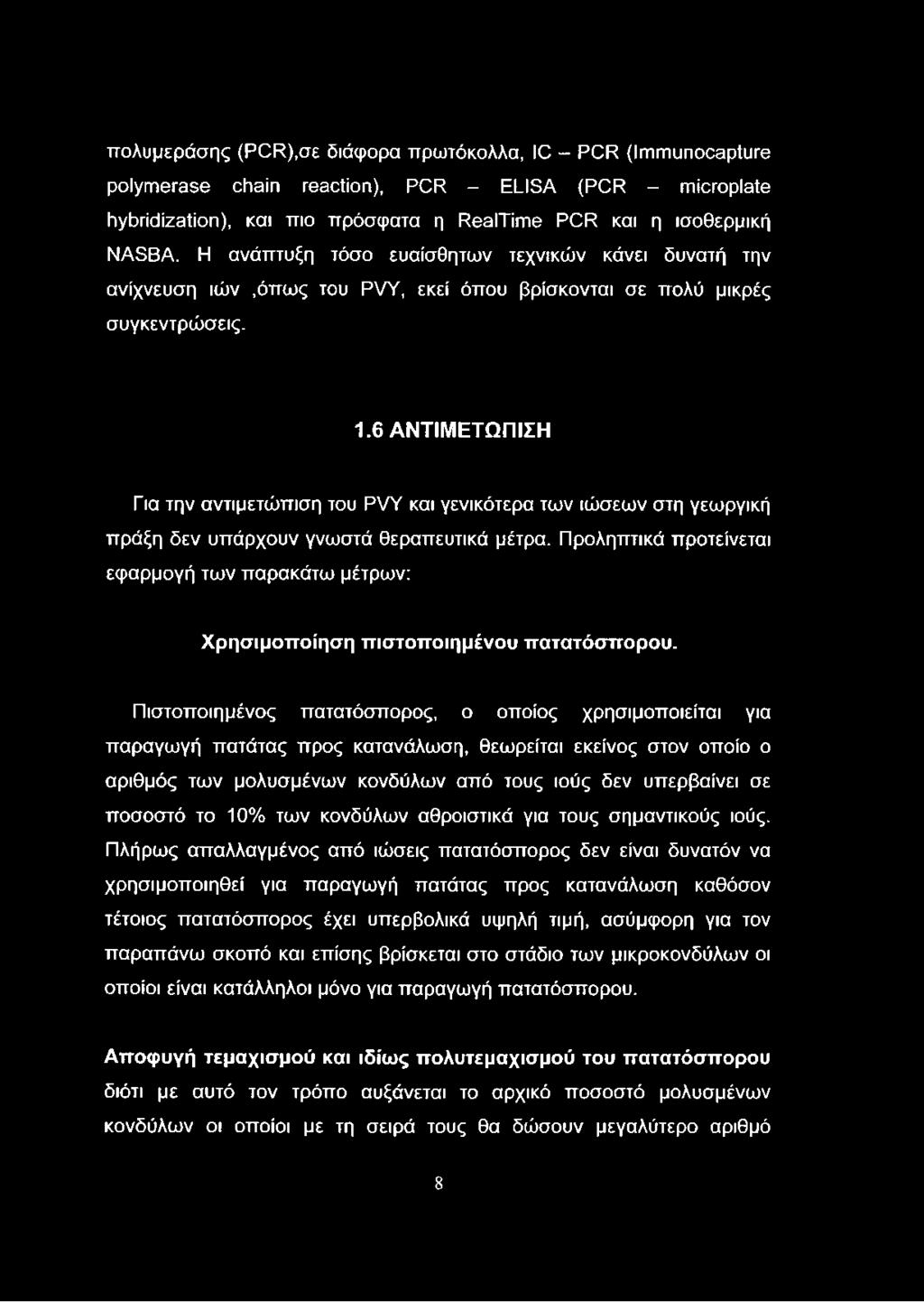 6 ΑΝΤΙΜΕΤΩΠΙΣΗ Για την αντιμετώπιση του ΡνΥ και γενικότερα των ιώσεων στη γεωργική πράξη δεν υπάρχουν γνωστά θεραπευτικά μέτρα.
