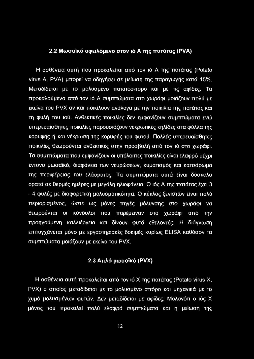 Τα προκαλούμενα από τον ιό Α συμπτώματα στο χωράφι μοιάζουν πολύ με εκείνα του PVX αν και ποικίλουν ανάλογα με την ποικιλία της πατάτας και τη φυλή του ιού.