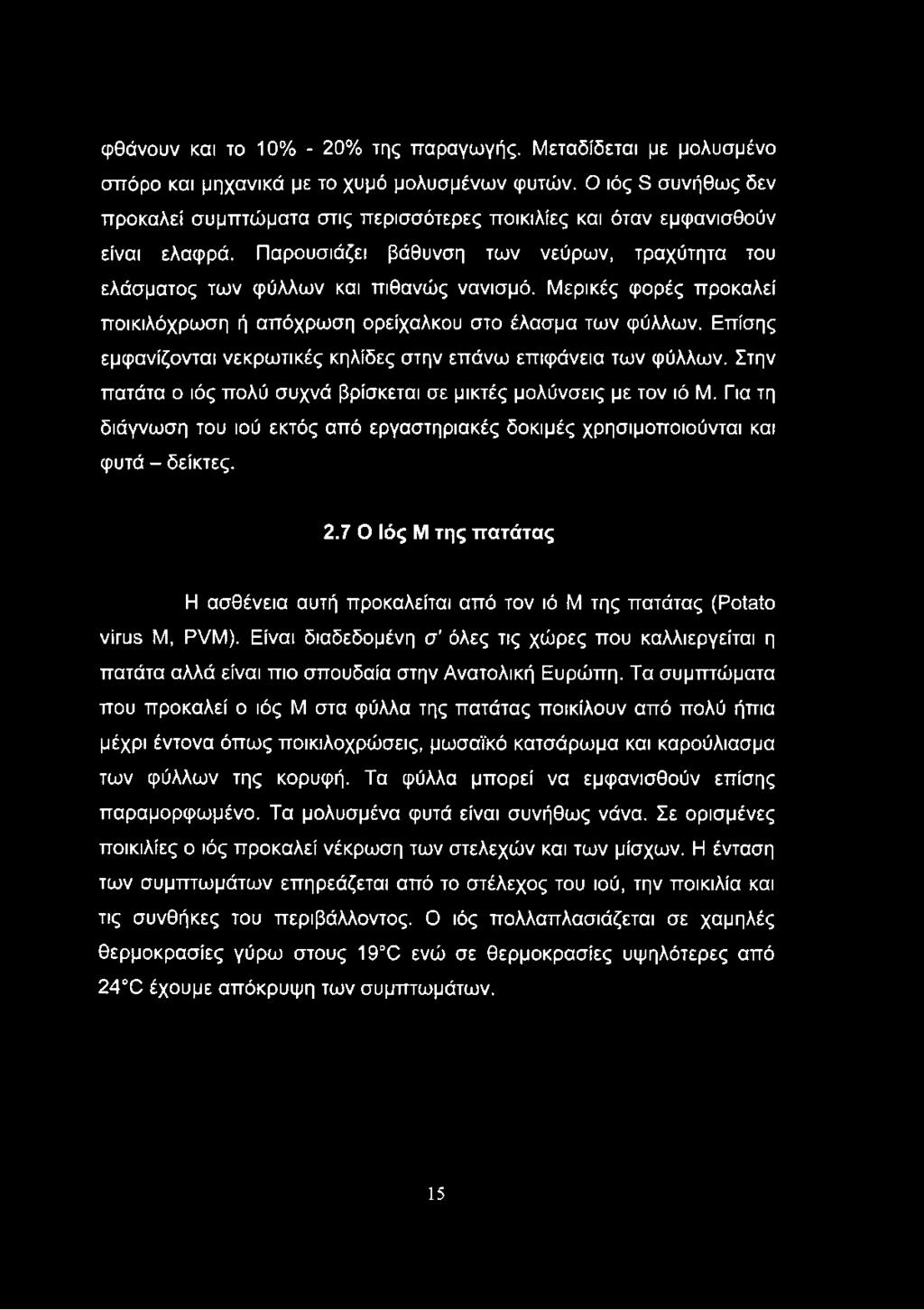 φθάνουν και το 10% - 20% της παραγωγής. Μεταδίδεται με μολυσμένο σπόρο και μηχανικά με το χυμό μολυσμένων φυτών.