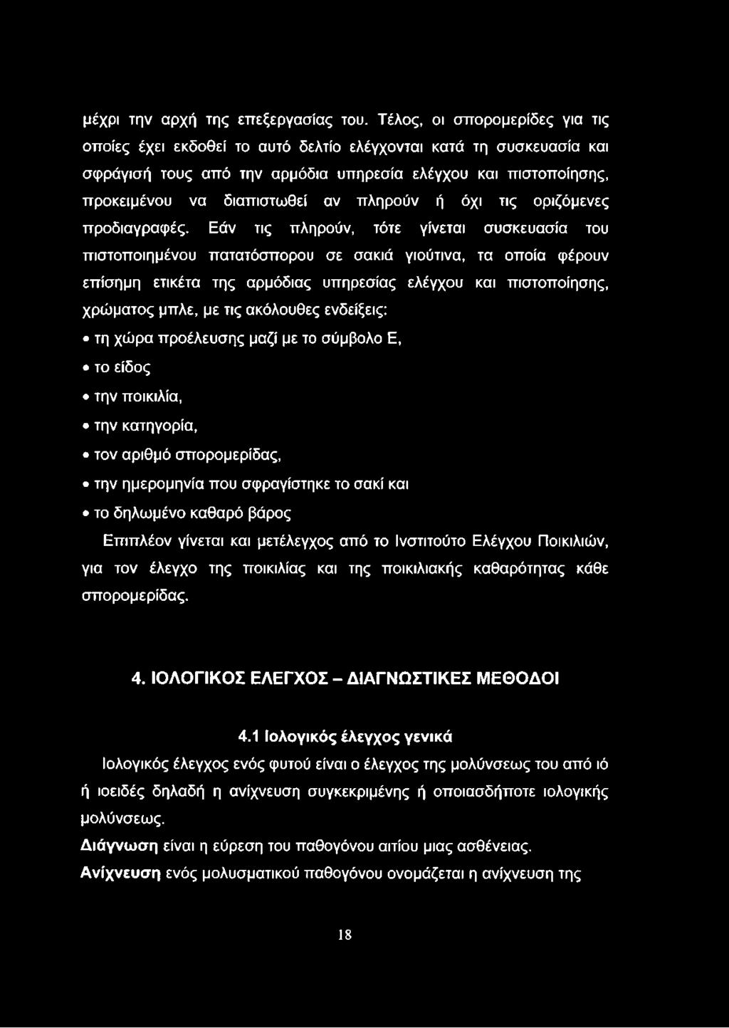 πληρούν ή όχι τις οριζόμενες προδιαγραφές.