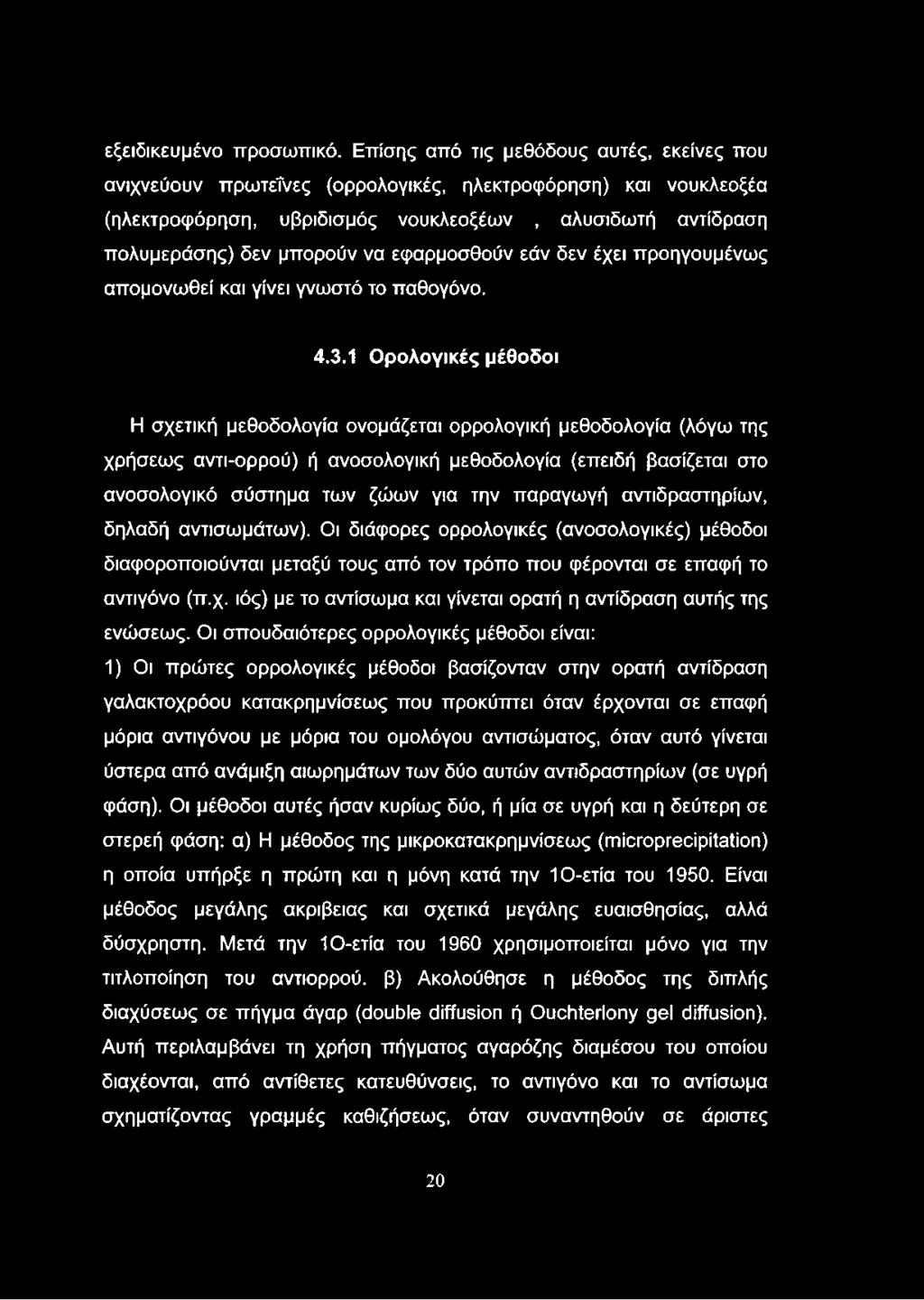 εφαρμοσθούν εάν δεν έχει προηγουμένως απομονωθεί και γίνει γνωστό το παθογόνο. 4.3.