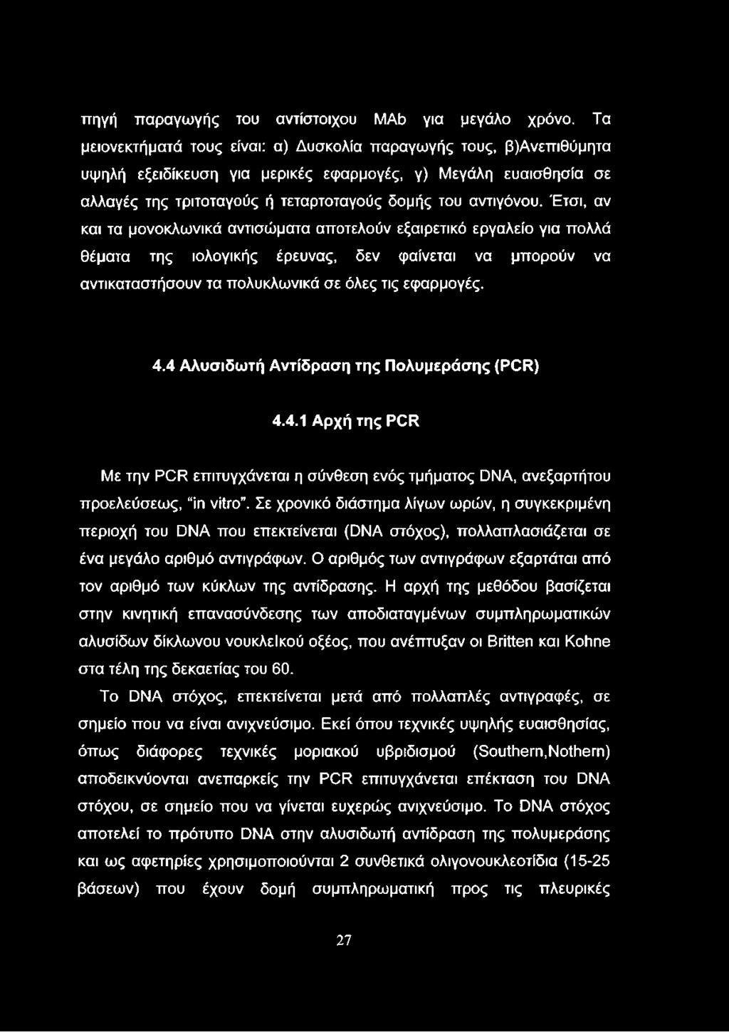 Έτσι, αν και τα μονοκλωνικά αντισώματα αποτελούν εξαιρετικό εργαλείο για πολλά θέματα της ιολογικής έρευνας, δεν φαίνεται να μπορούν να αντικαταστήσουν τα πολυκλωνικά σε όλες τις εφαρμογές. 4.