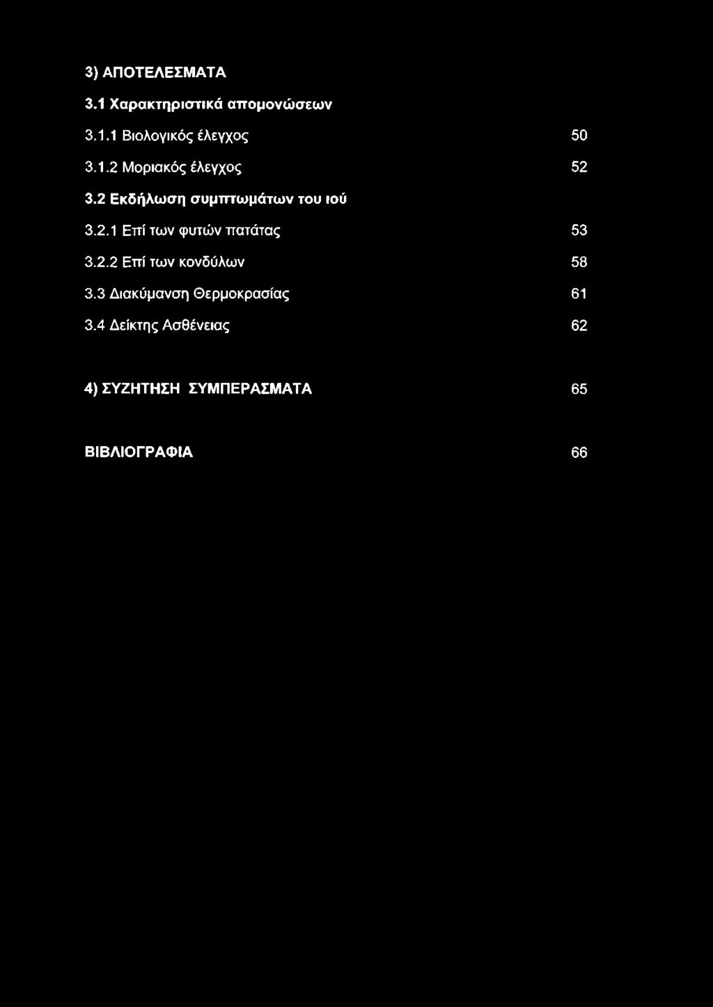 2.2 Επί των κονδύλων 58 3.3 Διακύμανση Θερμοκρασίας 61 3.