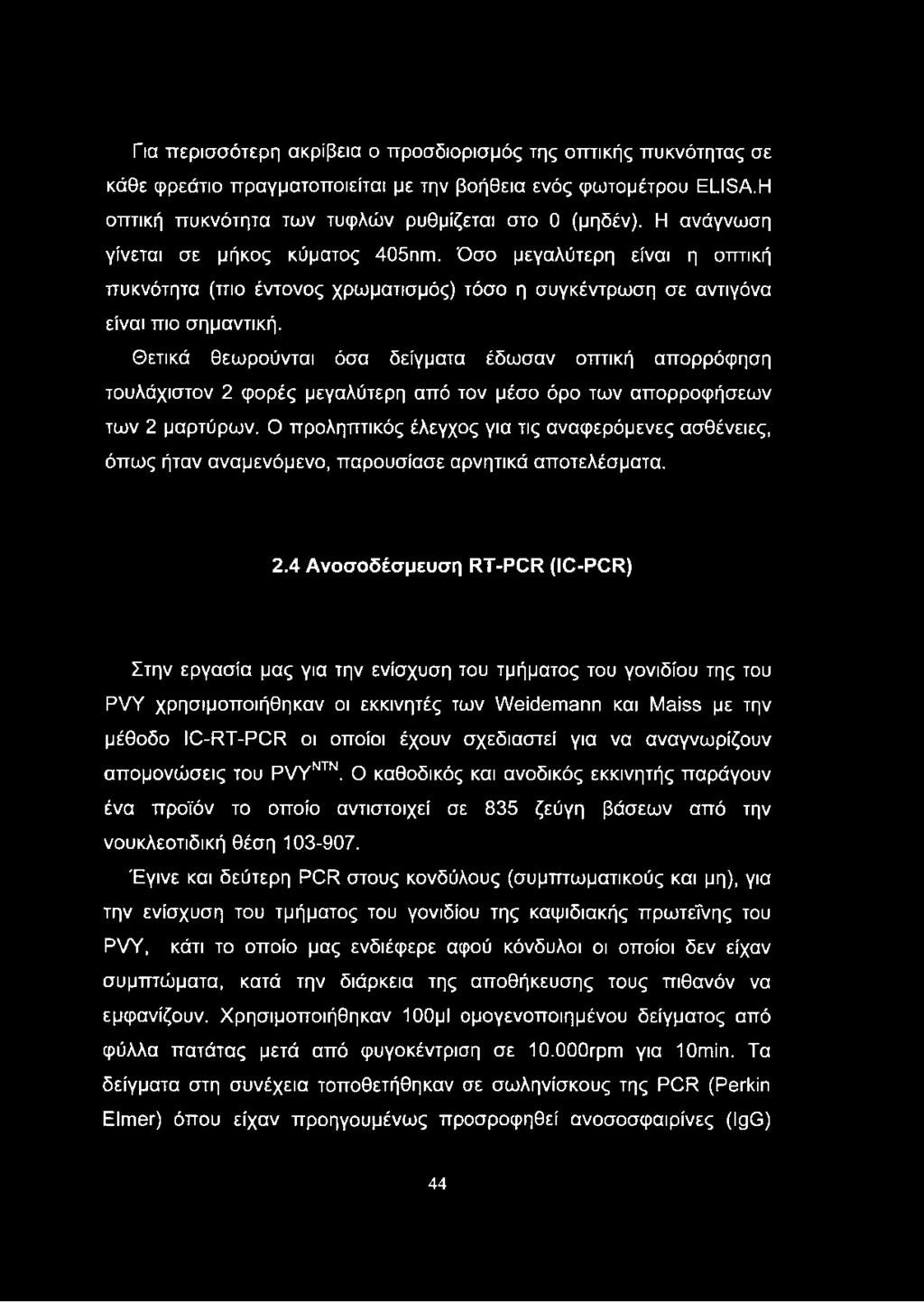 Θετικά θεωρούνται όσα δείγματα έδωσαν οπτική απορρόφηση τουλάχιστον 2 φορές μεγαλύτερη από τον μέσο όρο των απορροφήσεων των 2 μαρτύρων.