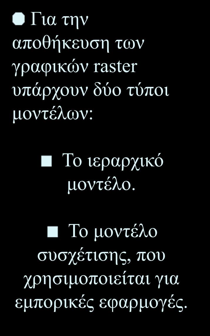 Ψηφιδωτά μοντέλα (γραφικά raster) Για την αποθήκευση των γραφικών raster υπάρχουν δύο τύποι