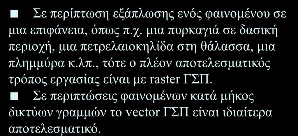 εργασίας είναι με raster ΓΣΠ.