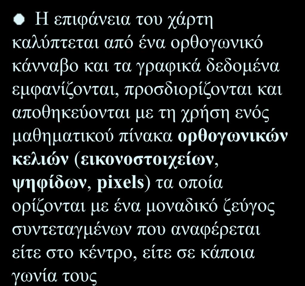 Ψηφιδωτά μοντέλα (γραφικά raster) Η επιφάνεια του χάρτη καλύπτεται από ένα ορθογωνικό