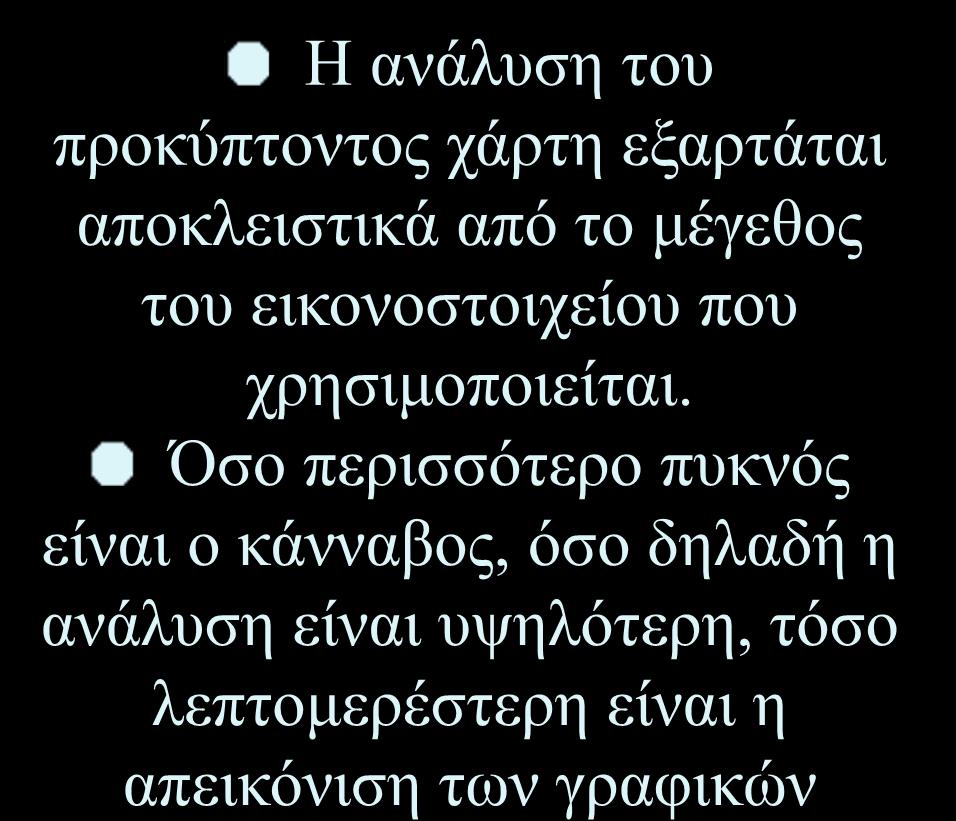 Ψηφιδωτά μοντέλα (γραφικά raster) Η ανάλυση του προκύπτοντος χάρτη