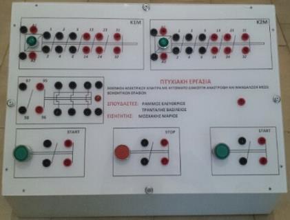 Σχήμα 11. 2 Κύκλωμα αυτοματισμού.