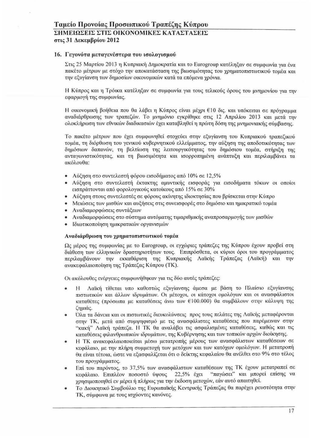 Ταμίο Ωρονοίας Ωροσωπικού Τραπέζης Κύπρου ΣΗΜΕΙΩΣΕΙΣ ΣΤΙΣ ΟIΚΟΝΟΜIΚΕΣ ΚΑΤΑΣΤΑΣΕΙΣ στις 31 Δκμβρίου 16.