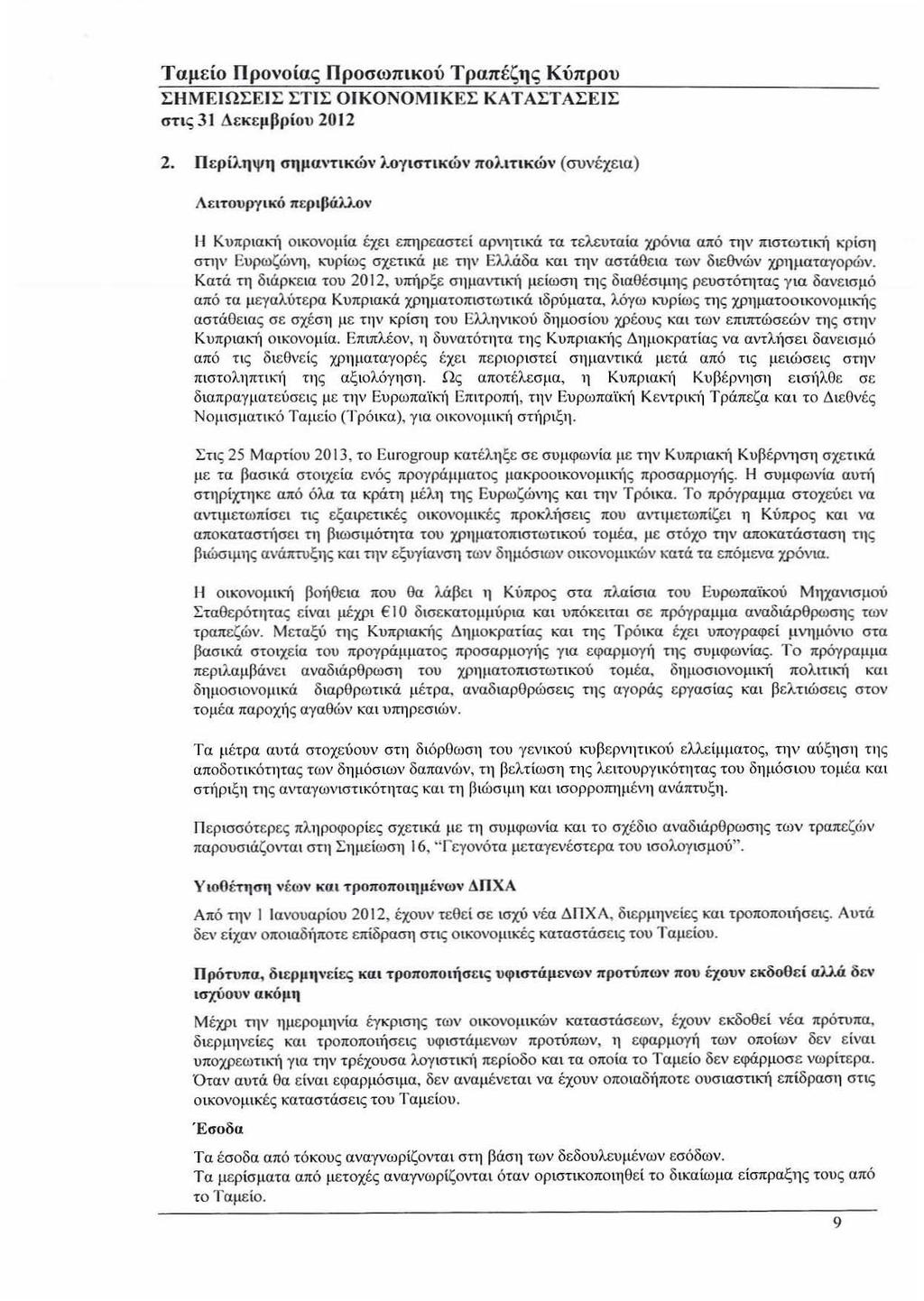 Ταμίο Προνοίας Προσωπικού Τραπέζης Κύπρου ΣΗΜΕΙΩΣΕΙΣ ΣΤΙΣ ΟIΚΟΝΟΜIΚΕΣ ΚΑΤΑΣΤΑΣΕΙΣ στις 31 Δκμβρίου 2. Πρίληψη σημαντικών λογιστικών πολιτικών (συνέχια) λιτουργικό πριβάλλον 1-( ΚυπΡια.