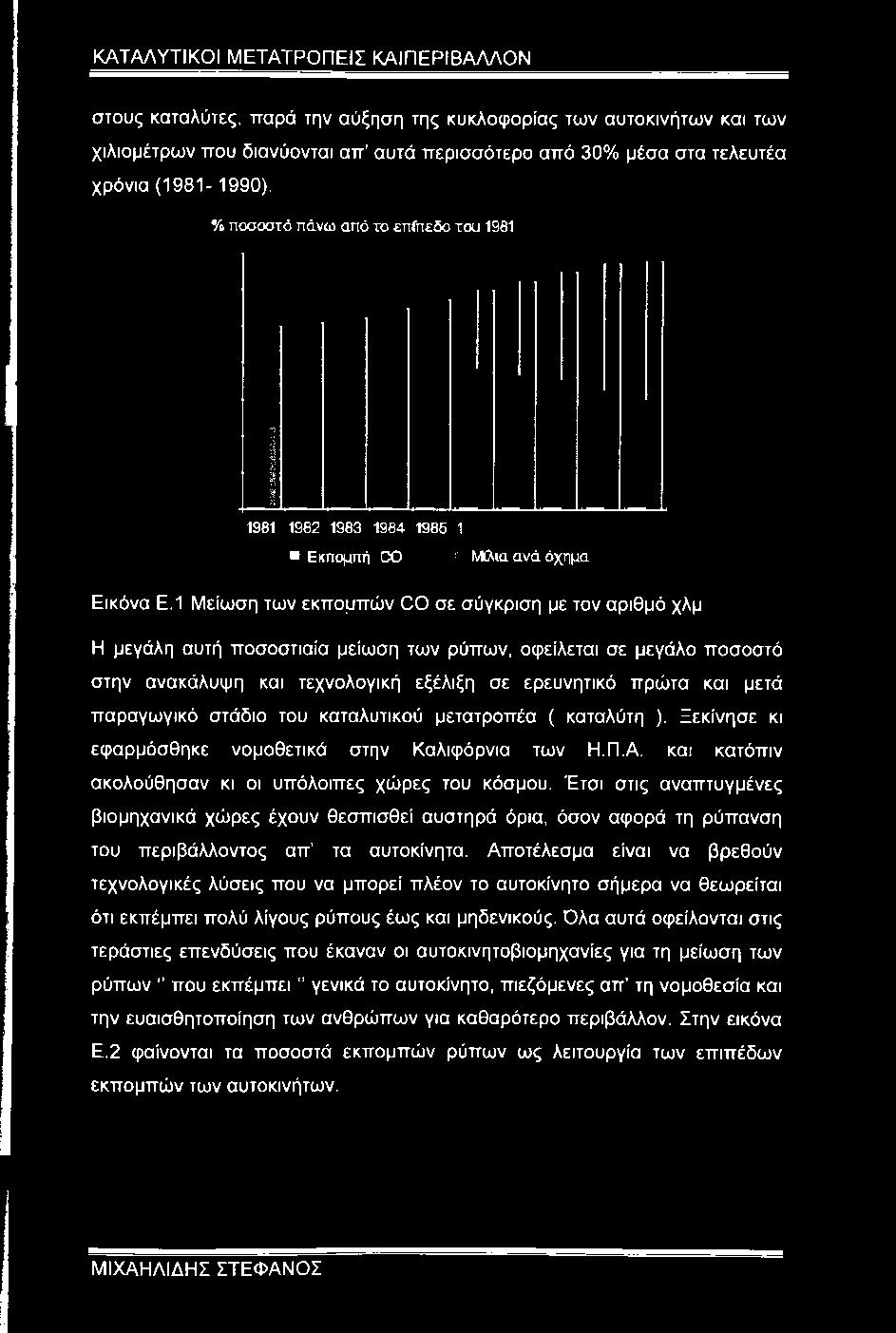 1 Μείωση των εκπομπών 0 0 σε σύγκριση με τον αριθμό χλμ Η μεγάλη αυτή ποσοστιαία μείωση των ρύπων, οφείλεται σε μεγάλο ποσοστό στην ανακάλυψη και τεχνολογική εξέλιξη σε ερευνητικό πρώτα και μετά