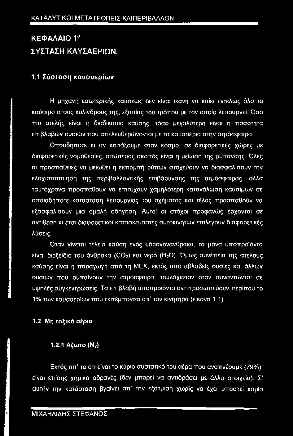 Οπουδήποτε κι αν κοιτάξουμε στον κόσμο, σε διαφορετικές χώρες με διαφορετικές νομοθεσίες, απώτερος σκοπός είναι η μείωση της ρύπανσης.