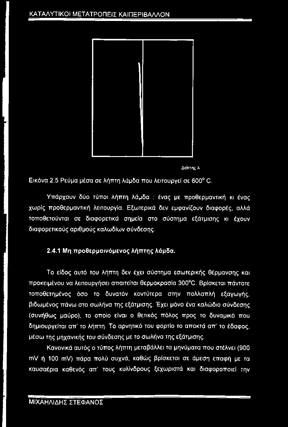 1 Μη προθερμαινόμενος λήπτης λάμδα. Το είδος αυτό του λήπτη δεν έχει σύστημα εσωτερικής θέρμανσης και προκειμένου να λειτουργήσει απαιτείται θερμοκρασία 300 C.