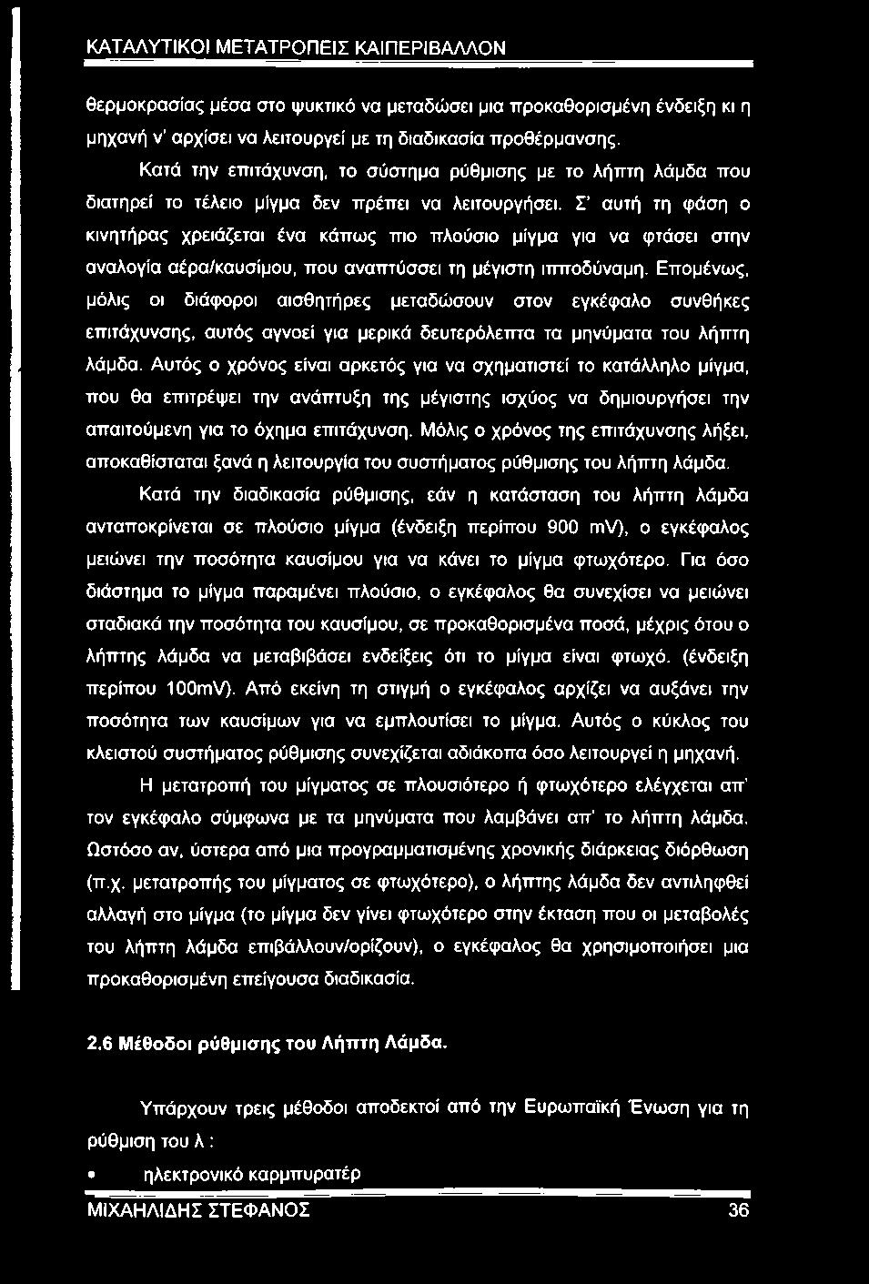 Σ αυτή τη φάση ο κινητήρας χρειάζεται ένα κάπως πιο πλούσιο μίγμα για να φτάσει στην αναλογία αέρα/καυσίμου, που αναπτύσσει τη μέγιστη ιττποδύναμη.