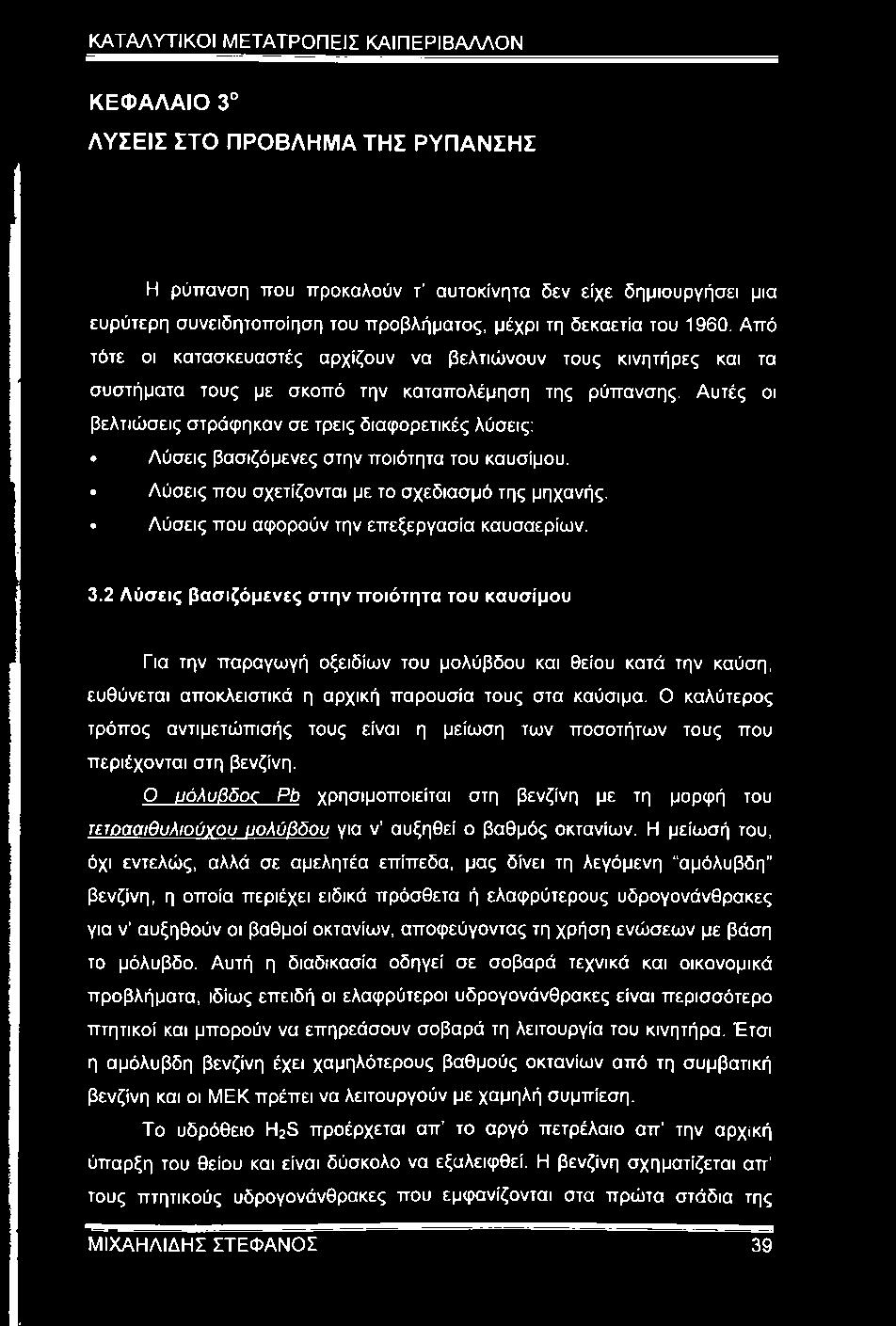 Αυτές οι βελτιώσεις στράφηκαν σε τρεις διαφορετικές λύσεις: Λύσεις βασιζόμενες στην ποιότητα του καυσίμου. Λύσεις που σχετίζονται με το σχεδιασμό της μηχανής.