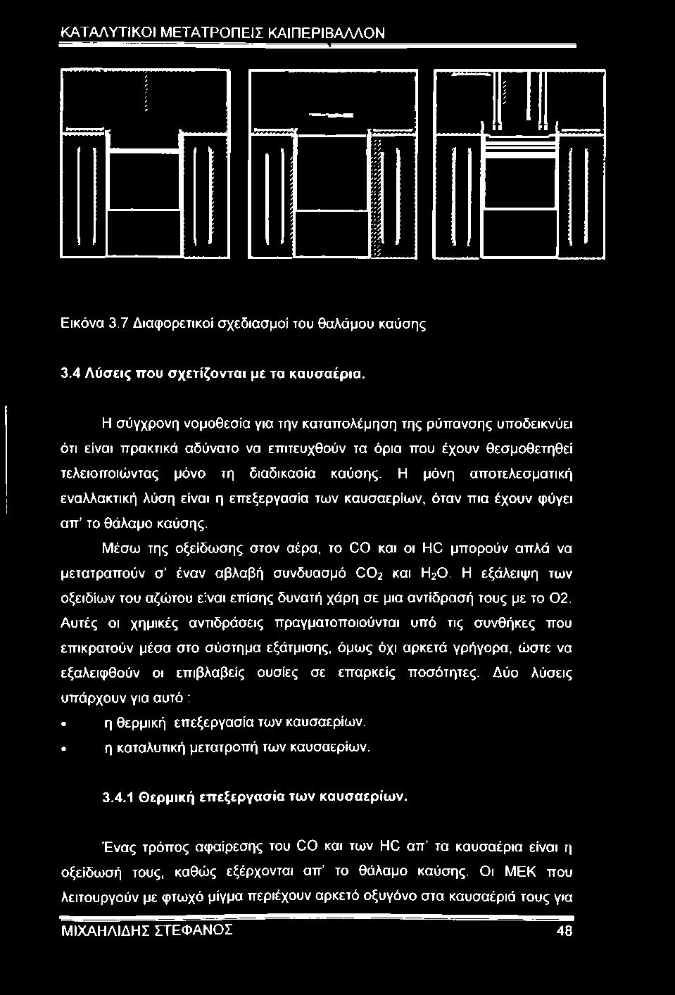 Η μόνη αποτελεσματική εναλλακτική λύση είναι η επεξεργασία των καυσαερίων, όταν πια έχουν φύγει