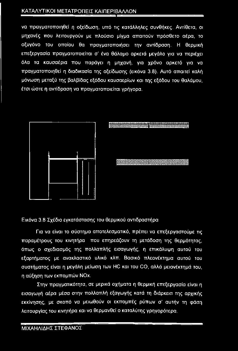 8). Αυτό απαιτεί καλή μόνωση μεταξύ της βαλβίδας εξόδου καυσαερίων και της εξόδου του θαλάμου, έτσι ώστε η αντίδραση να πραγματοποιείται γρήγορα. Εικόνα 3.