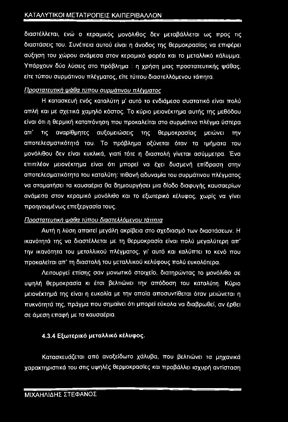 Υπάρχουν δύο λύσεις στο πρόβλημα : η χρήση μιας προστατευτικής ψάθας, είτε τύπου συρμάτινου πλέγματος, είτε τύπου διαστελλόμενου τάπητα.