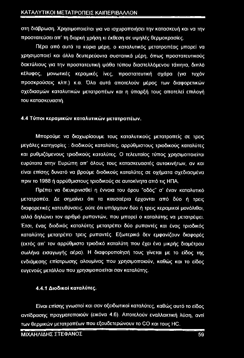 τάπητα, διπλό κέλυφος, μονωτικές κεραμικές ίνες, προστατευτική σχάρα (για τυχόν προσκρούσεις κλπ.) κ,α.