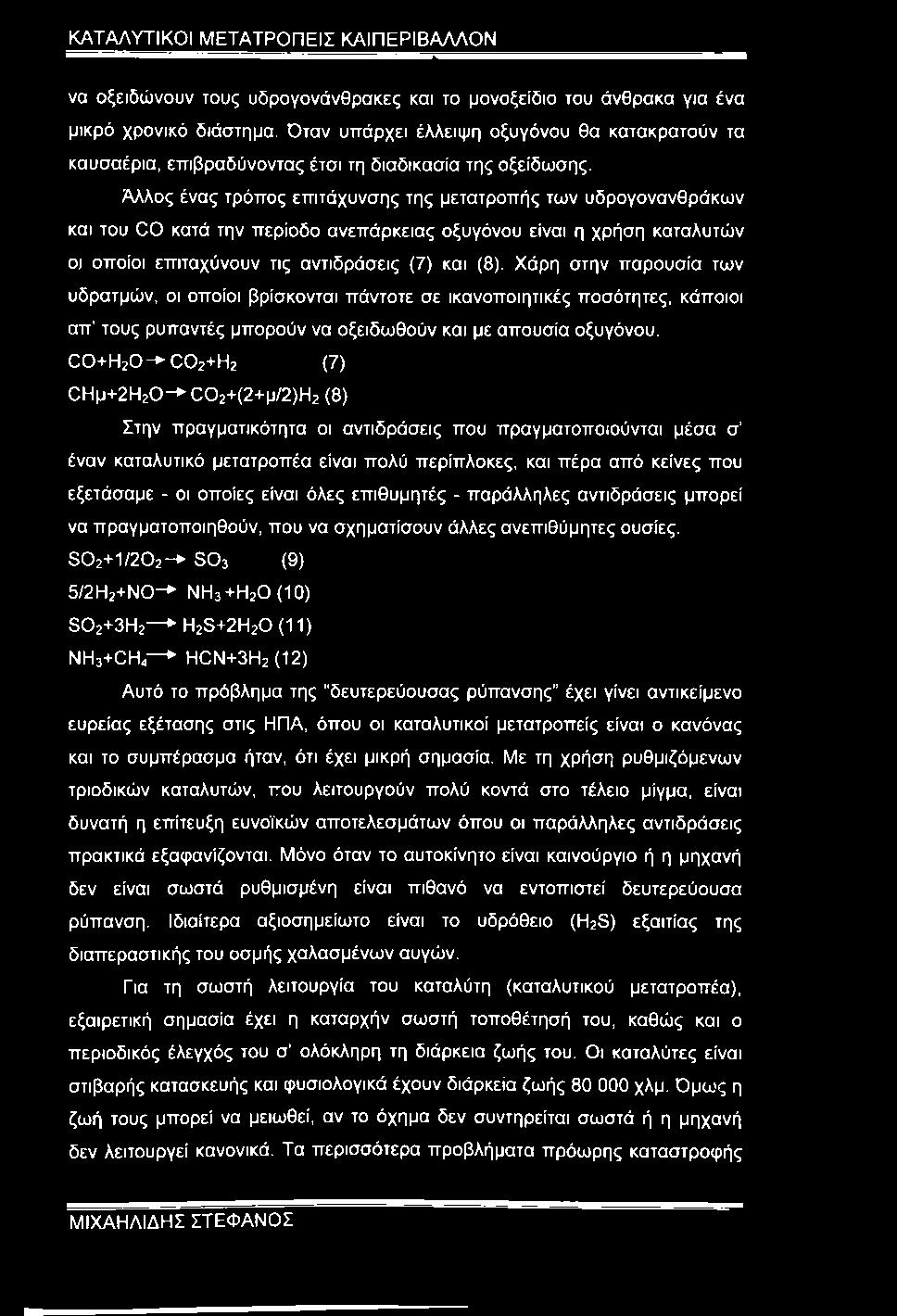 Άλλος ένας τρόπος επιτάχυνσης της μετατροπής των υδρογονανθράκων και του CO κατά την περίοδο ανεπάρκειας οξυγόνου είναι η χρήση καταλυτών οι οποίοι επιταχύνουν τις αντιδράσεις (7) και (8).