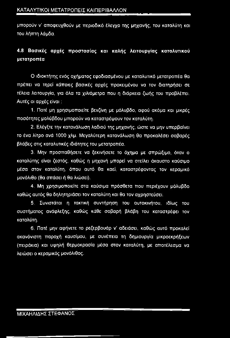 διατηρήσει σε τέλεια λειτουργία, για όλα τα χιλιόμετρα που η διάρκεια ζωής του προβλέπει. Αυτές οι αρχές είναι: 1.