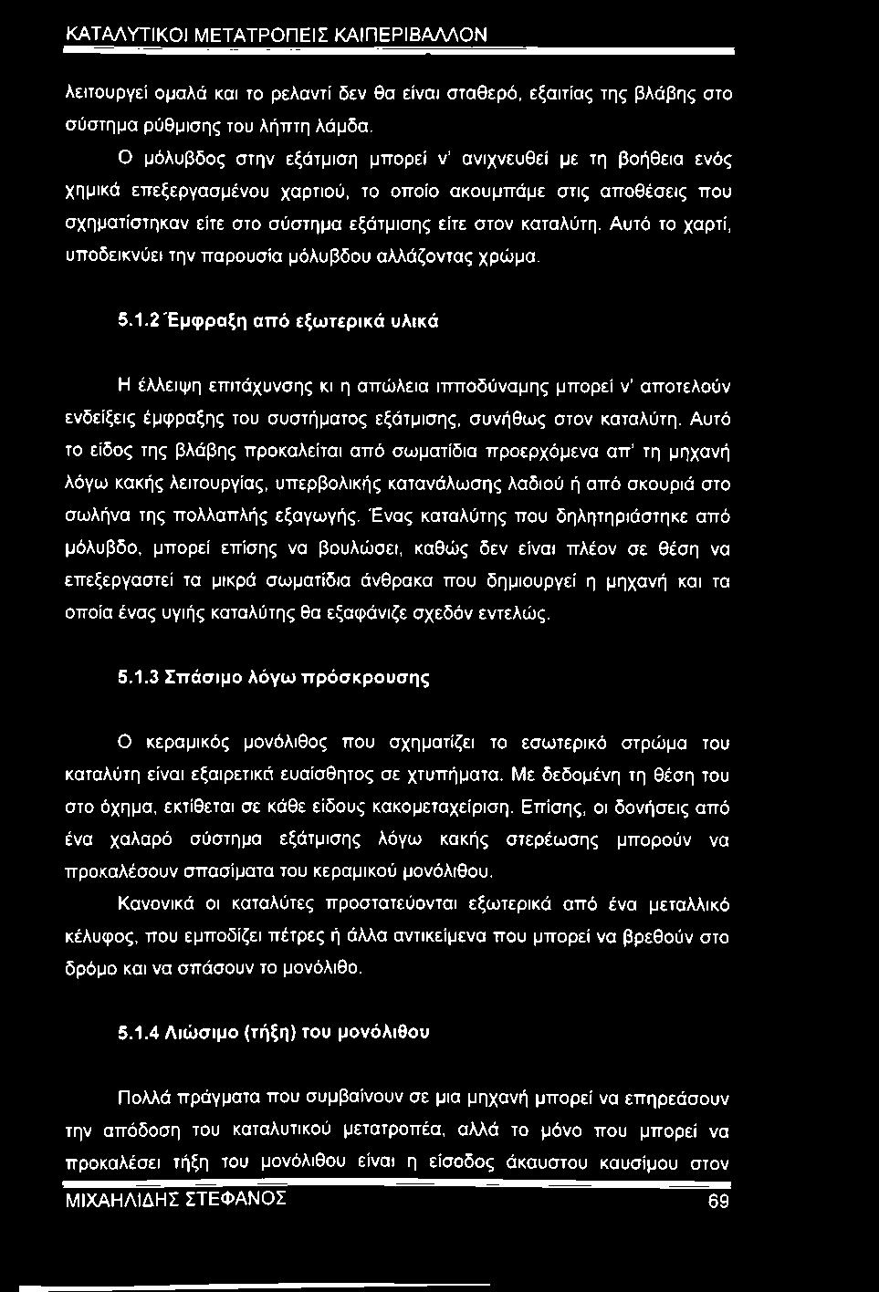 Αυτό το χαρτί, υποδεικνύει την παρουσία μόλυβδου αλλάζοντας χρώμα. 5.1.