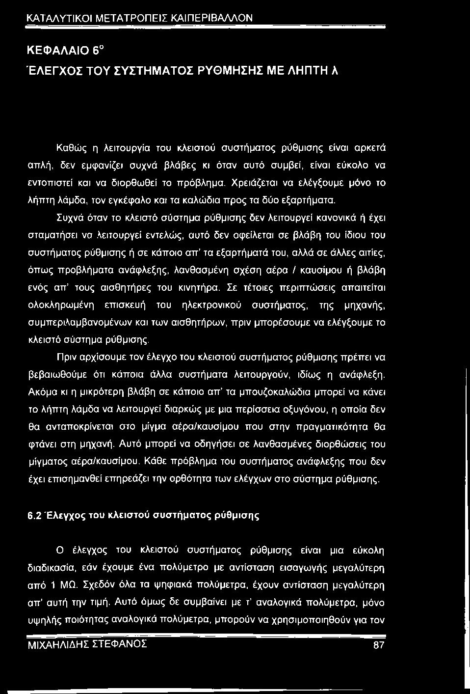 Συχνά όταν το κλειστό σύστημα ρύθμισης δεν λειτουργεί κανονικά ή έχει σταματήσει να.